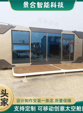 湖边移动民宿互集集装箱太空舱建筑公园生态园休息室社区功能仓