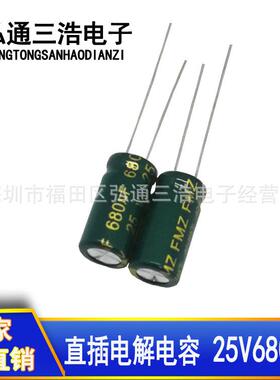 25V680UF高频低阻直插铝电解电容器680uF25V8X16