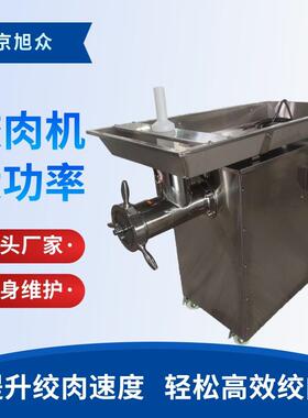 自动不锈钢绞肉机商用大功率大容量绞肉电动碎肉一机多用南京旭众