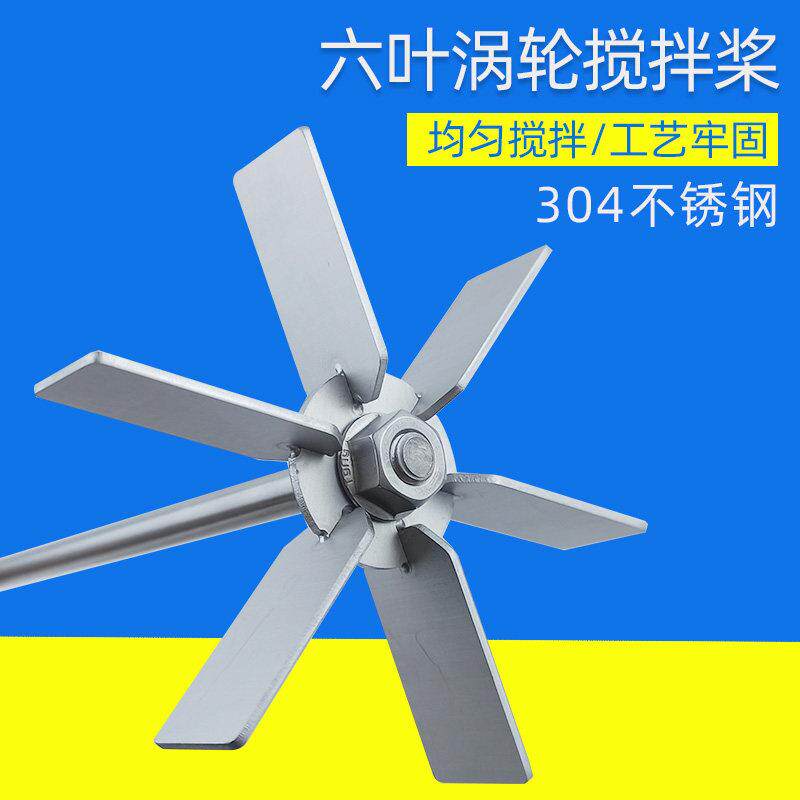 六叶涡轮电动搅拌器配件仪器搅拌叶片杆实验室搅拌桨叶轮