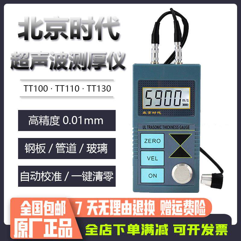 北京时代TT110超声波测厚仪TT100/TT130金属钢板玻璃塑料陶瓷检测
