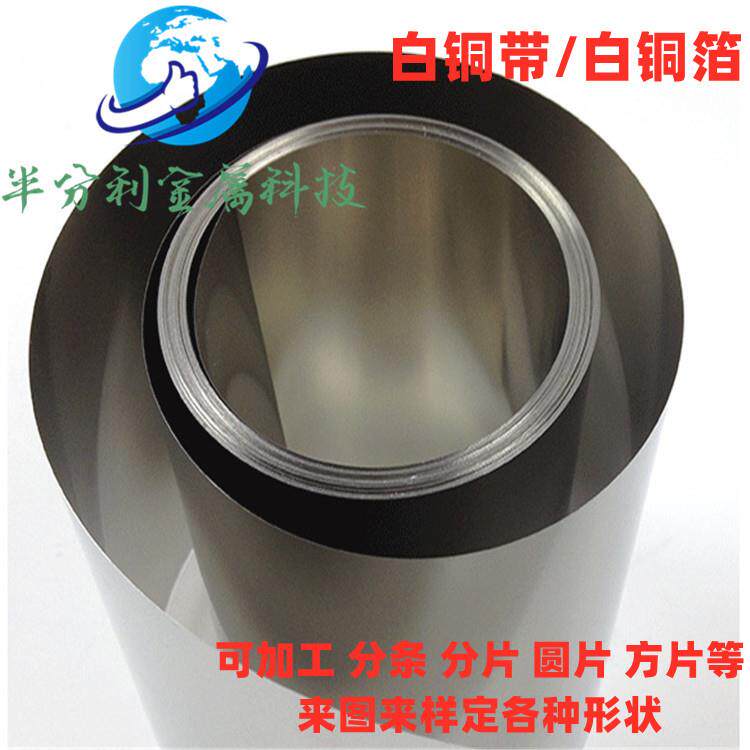 c7701白铜箔 白铜带 白铜卷 可加工分条分片 激光切割方片圆片
