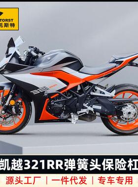 适用于凯越321RR保险杠改装弹簧头防摔护杠发动机321rrs竞技保护