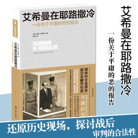 正版艾希曼在耶路撒冷简体中文无删节全译本，一份关于平庸的恶的报告汉娜阿伦特译林出版社图书籍阿伦特德文版自序