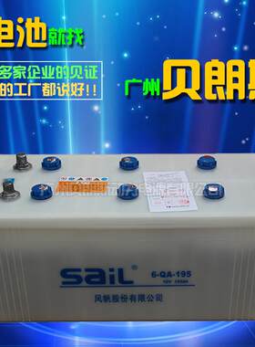 SAIL干荷加水电瓶12V195Ah风帆蓄电池6-QA-195