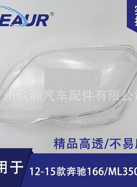 适用奔驰166大灯罩12-16款ML350/ML500/GL450大灯面大灯壳前照灯