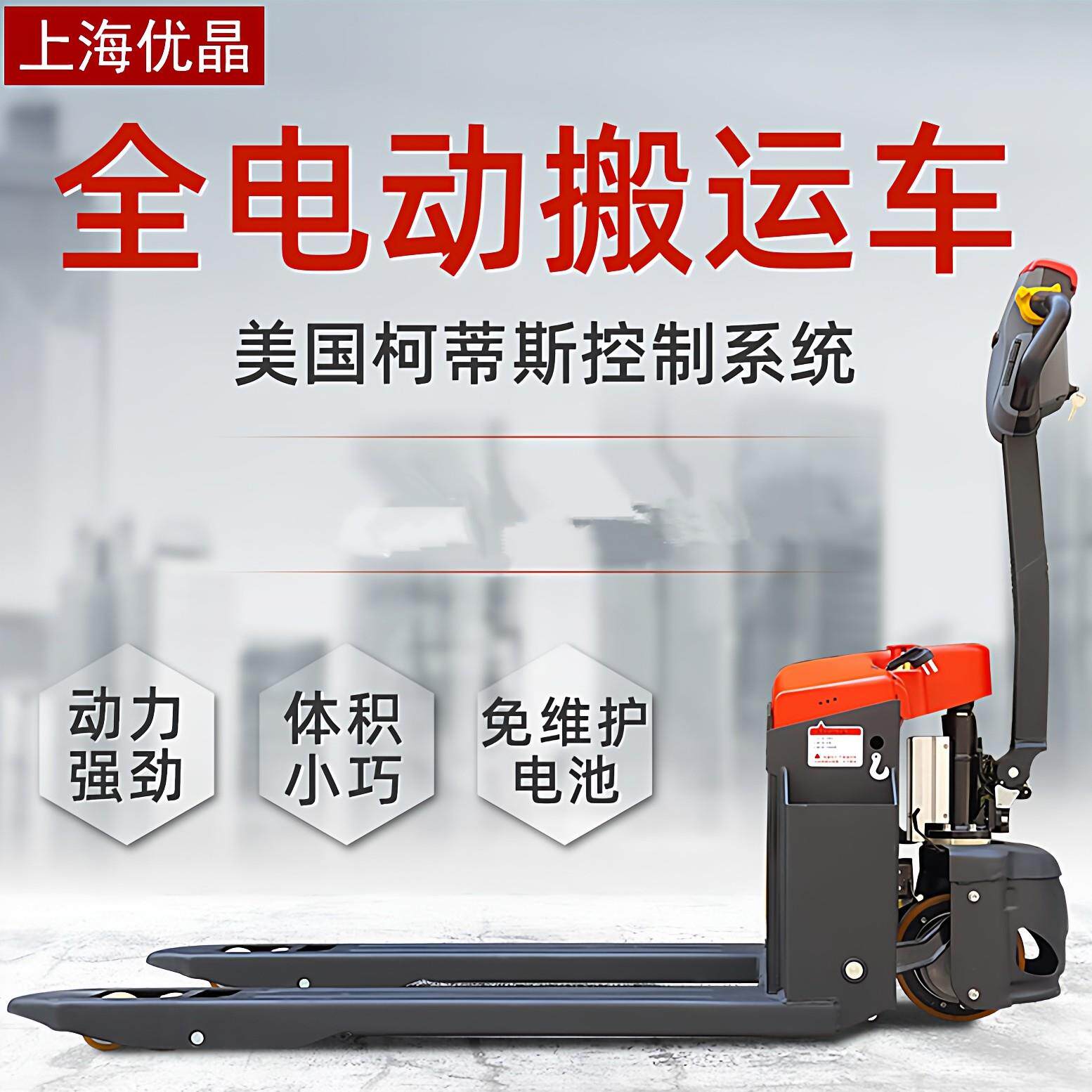 上海优晶全电动堆高机自动托盘液压搬运车1.5吨地牛2T锂电池小金