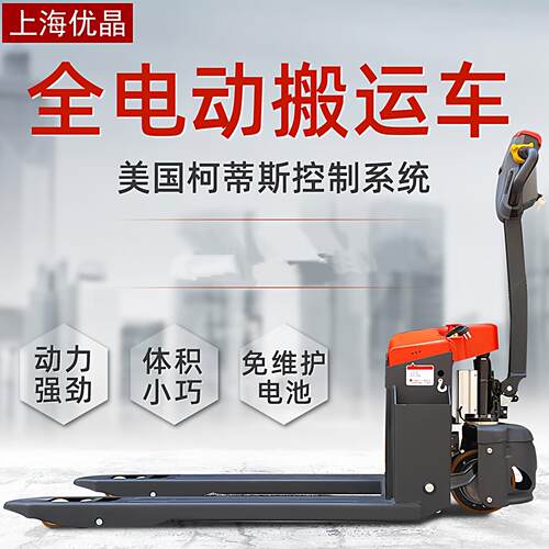 上海优晶全电动堆高机自动托盘液压搬运车1.5吨地牛2T锂电池小金