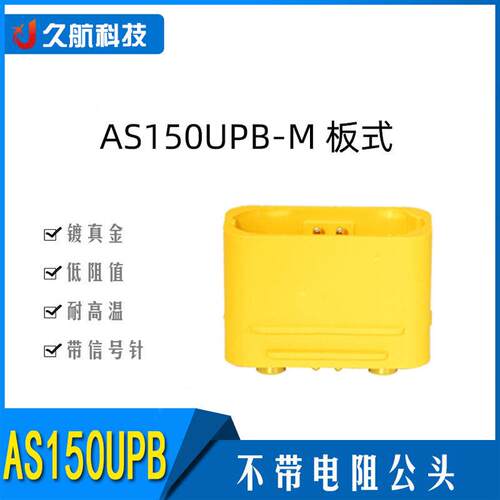 艾迈斯AS150UPB-M板式带信号针不带电阻大电流航模插头
