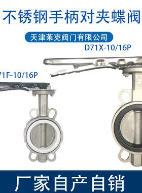 304手动全不锈钢手柄对夹式蝶阀D71X/F-10/16P DN506580100150200