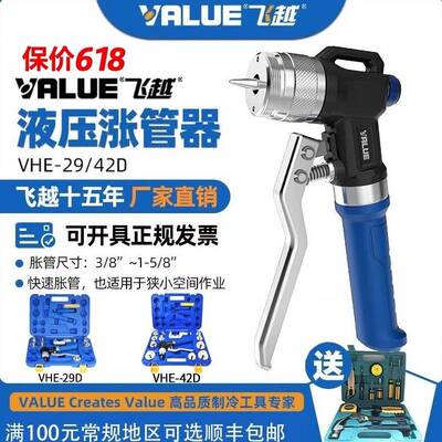 飞越液压胀管器VHE-29D/42D涨管器制冷空调管涨口器铜管扩管器管