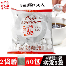 台湾恋牌伴侣咖啡奶球 咖啡奶伴侣奶油球 鲜奶 恋奶精球5ml*50粒
