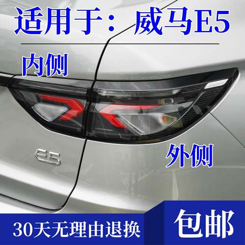 适用新能源威马E5后尾灯左右转向煞车灯威马e5后雾灯保险杆灯罩壳