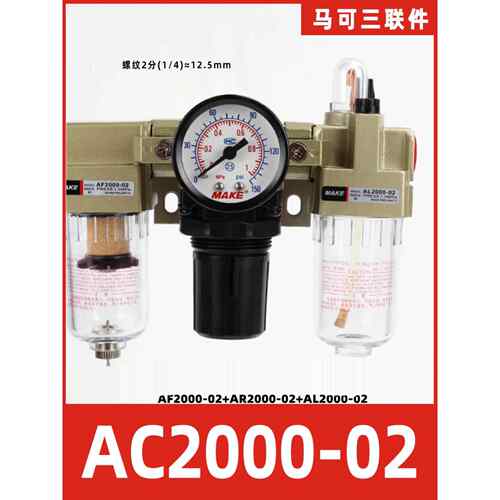 MAKE马可气动三联件AC2000-02 AC3000-03 AC4000-04/06AC5000-10D