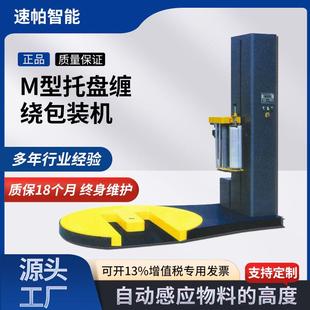 全自动薄缠包装 机厂家马蹄型缠绕M型托956缠绕膜机绕膜打盘包绕膜
