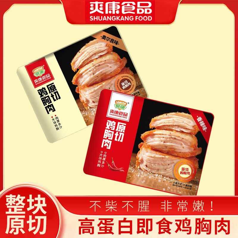 爽康鸡胸肉原切奥尔良味香辣味称重500克代餐开 袋即食鸡肉零食