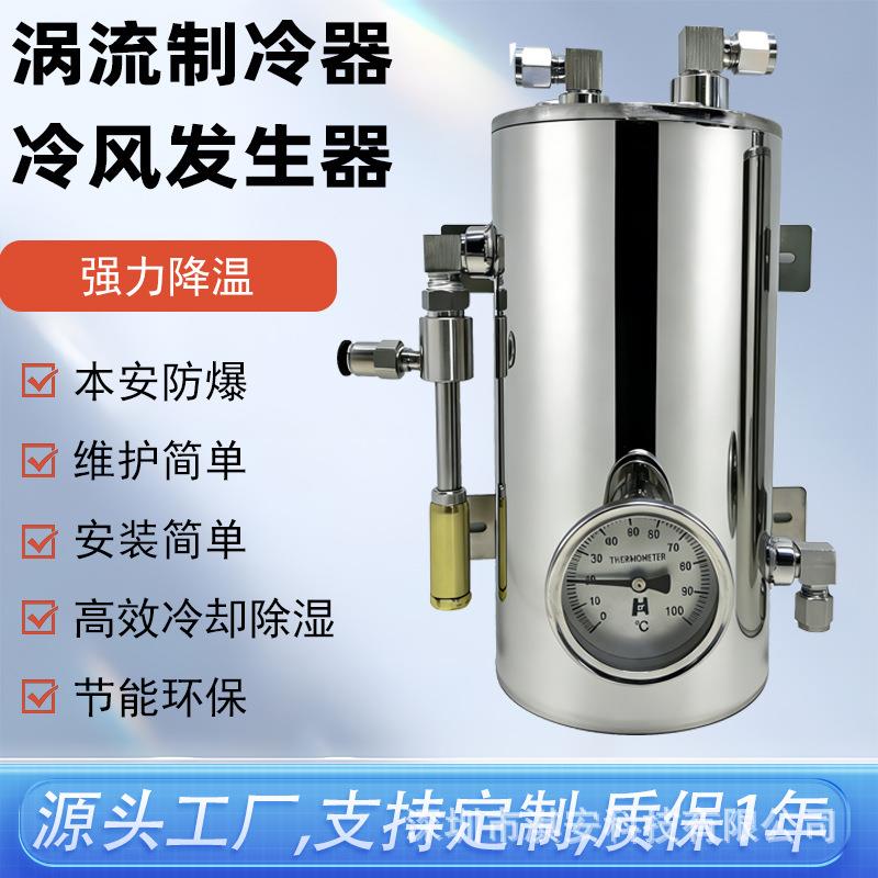 不锈钢制冷器冷风发生器强力降温本安防爆冷气发生器涡流管制冷器
