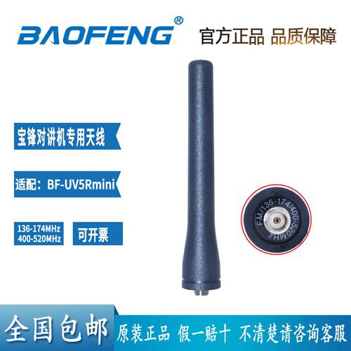 宝锋UV-5Rmini手持对讲器天线，原厂原装配件对讲机天线