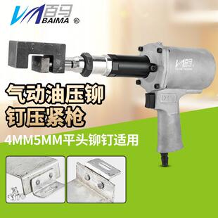 百马气动油压铆钉压紧枪铝合金4MM5MM平头实心铆钉双孔压紧枪
