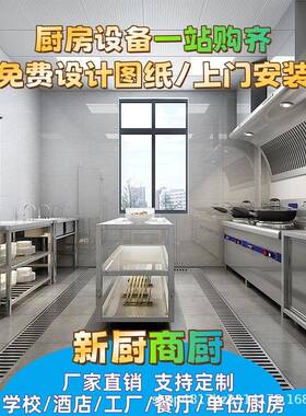 单位商用厨具厨房设备食堂工厂设计学校食堂全套不锈钢一站式工程