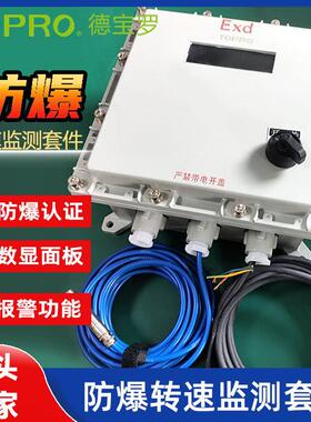 TEI防爆转速表本安防爆传感器测量转速气体粉尘防爆防爆箱