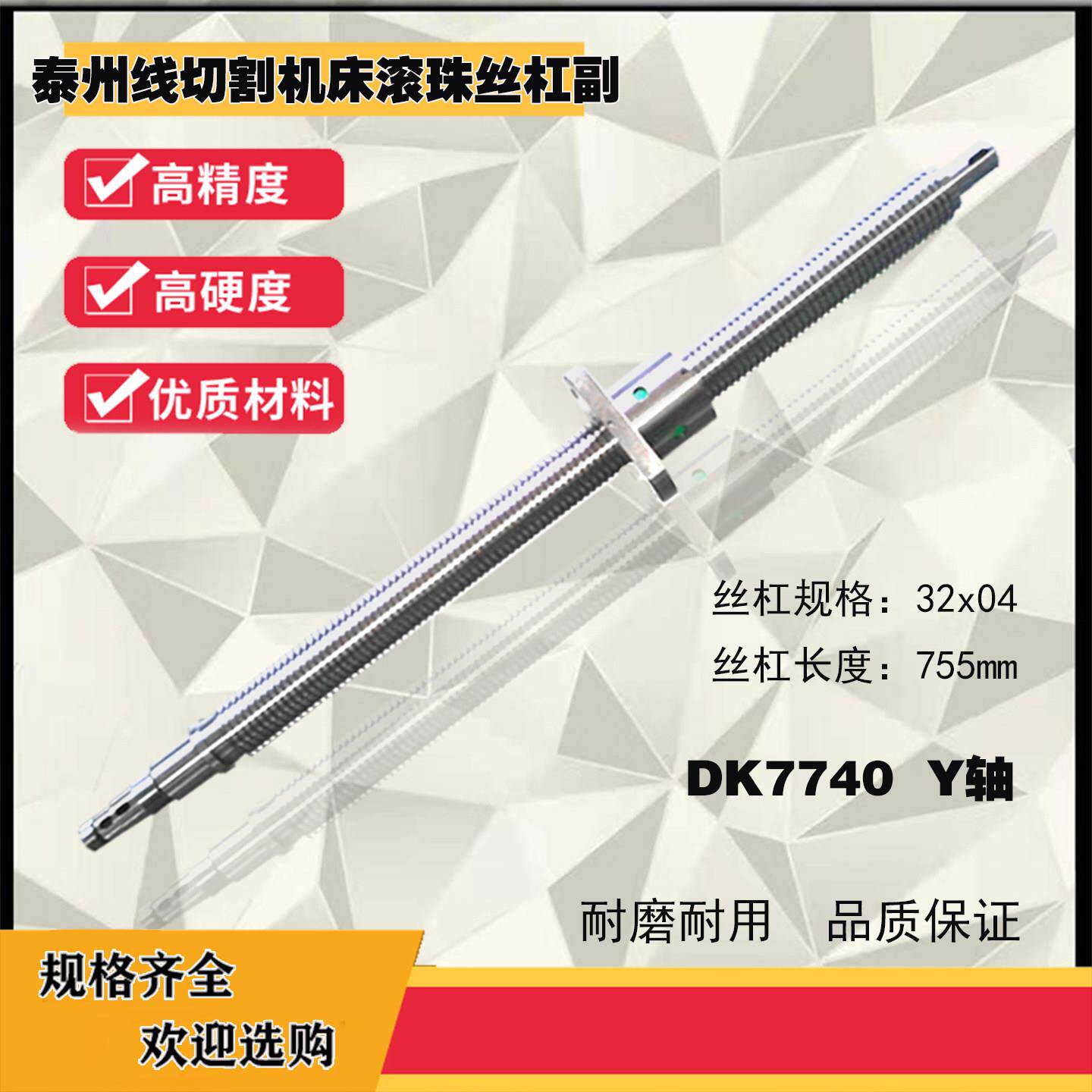 线切割丝杆火花机DK7740/7732线切割丝杆泰州机床xy轴滚珠丝杠