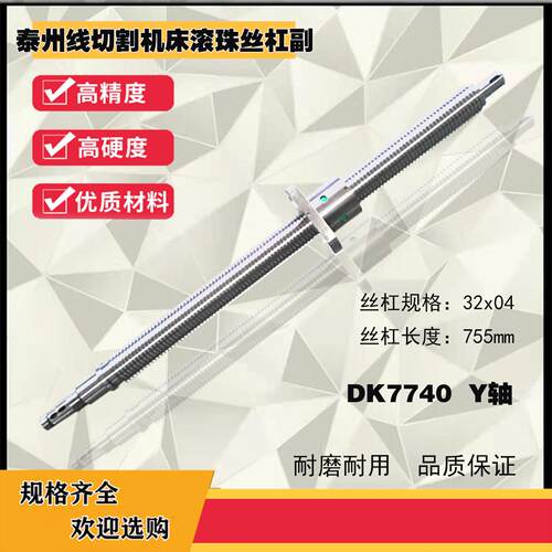 线切割丝杆火花机DK7740/7732线切割丝杆泰州机床xy轴滚珠丝杠