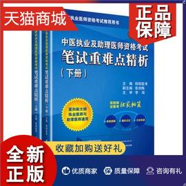 正版2019中医执业及助理医师资格考试笔试精析昭昭医考中医师资格考试自学参考资料医药卫生书籍