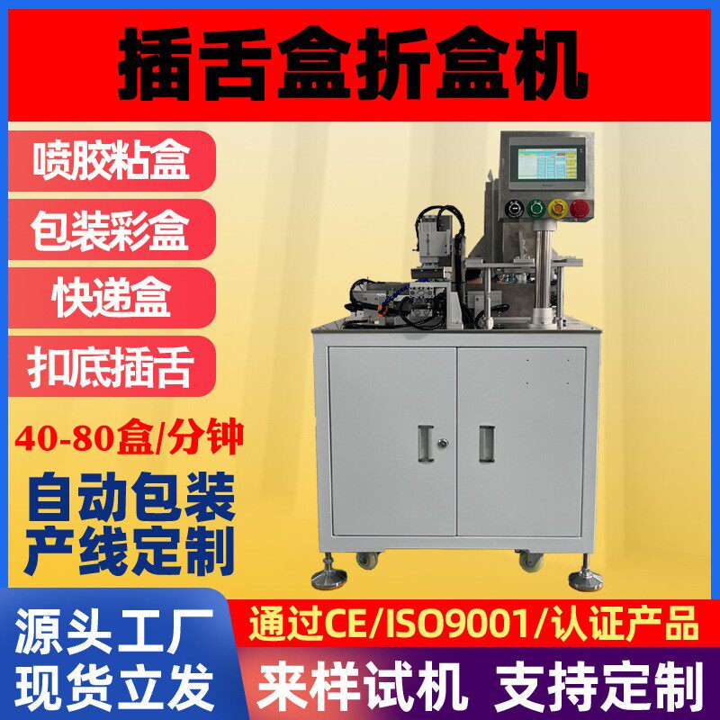 插舌折盒机玩具/测量仪/温度计/插舌型自动装盒机化妆品盒包装机