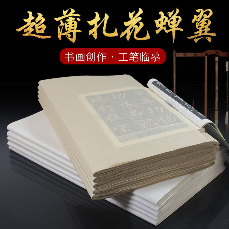 蝉翼毛边纸书法临摹纯手工元书纸小楷小行半熟扎花宣工笔画白描纸