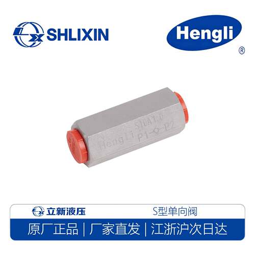SHLIXIN立新S6A S8A S10A S15A S20A S25A止逆阀1.0 2.0 3.0 恒立