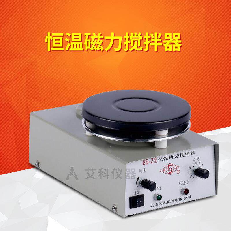 实验室恒温加热磁力搅拌器电动搅拌机上海司乐85-2/81-2/B11-1