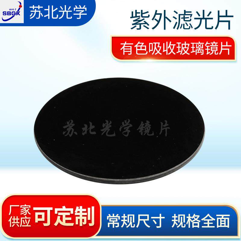 紫外滤光片黑色ZWB2紫外透过滤光片365滤色片厂家工业滤光片