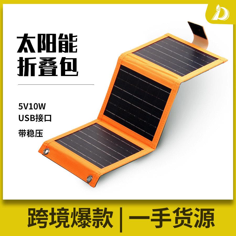太阳能摺叠包3折USB充电器户外露营手机补电光伏发电板5V10W稳压