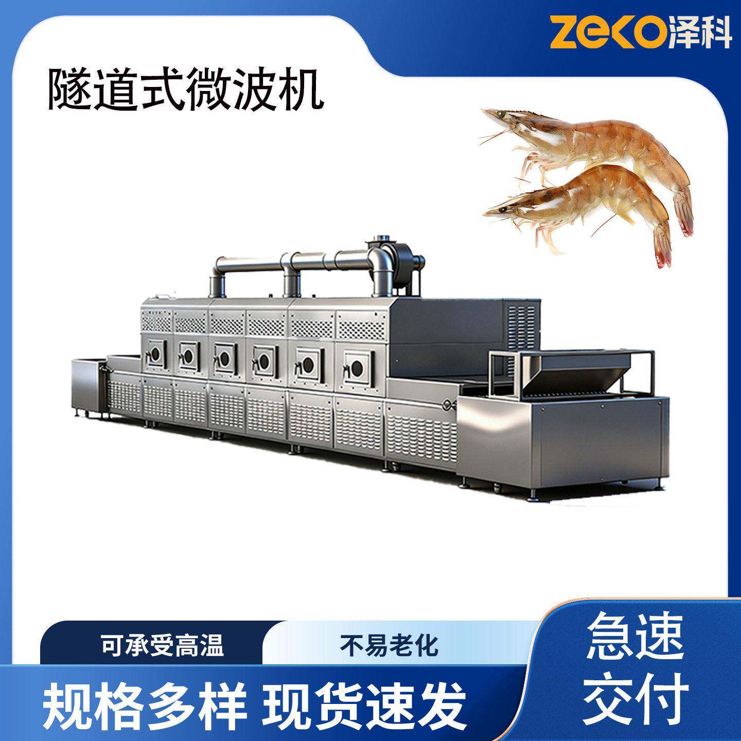 厂家隧道式大虾微波烘干机对虾基围虾低温烘干杀菌熟化一体机海产