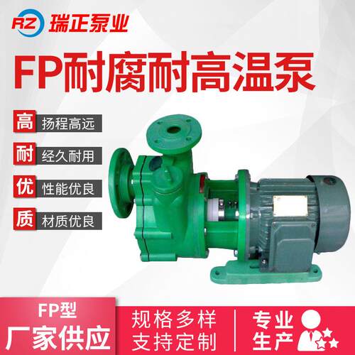 专业生产研发销售FP/FPZ耐腐泵耐腐自吸泵支持定制