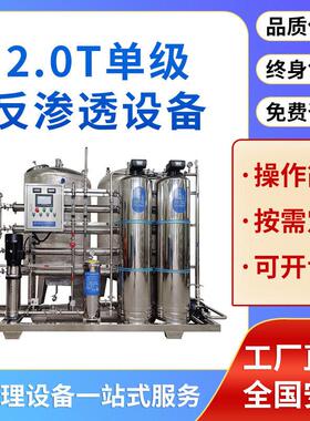 2T吨反渗透设备净化去离子制水系统304全不锈钢水净水器304不锈钢