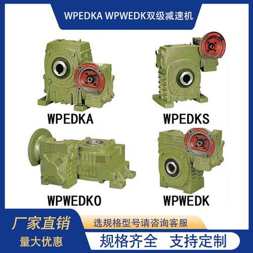 WPEDKA WPEDKS WPWEDK WPWEDKO双级涡轮蜗杆齿轮变速箱立卧减速机