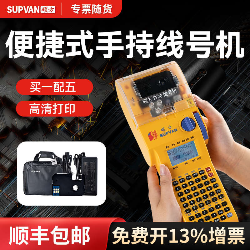 硕方TP20手持线号机号码机打号机线号打印机tp70套管热缩管号码管