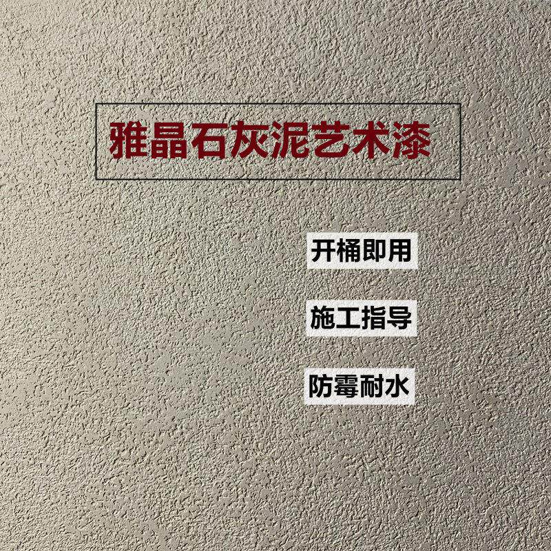 矽藻泥雅晶石灰泥米洞防石内外墙磨砂肌理漆防潮防霉质感艺术涂料