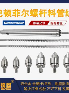 加工定制Battenfeld巴顿菲尔注塑机专用双合金螺杆炮筒螺杆料筒