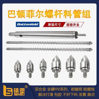 加工定制Battenfeld巴顿菲尔注塑机专用双合金螺杆炮筒螺杆料筒