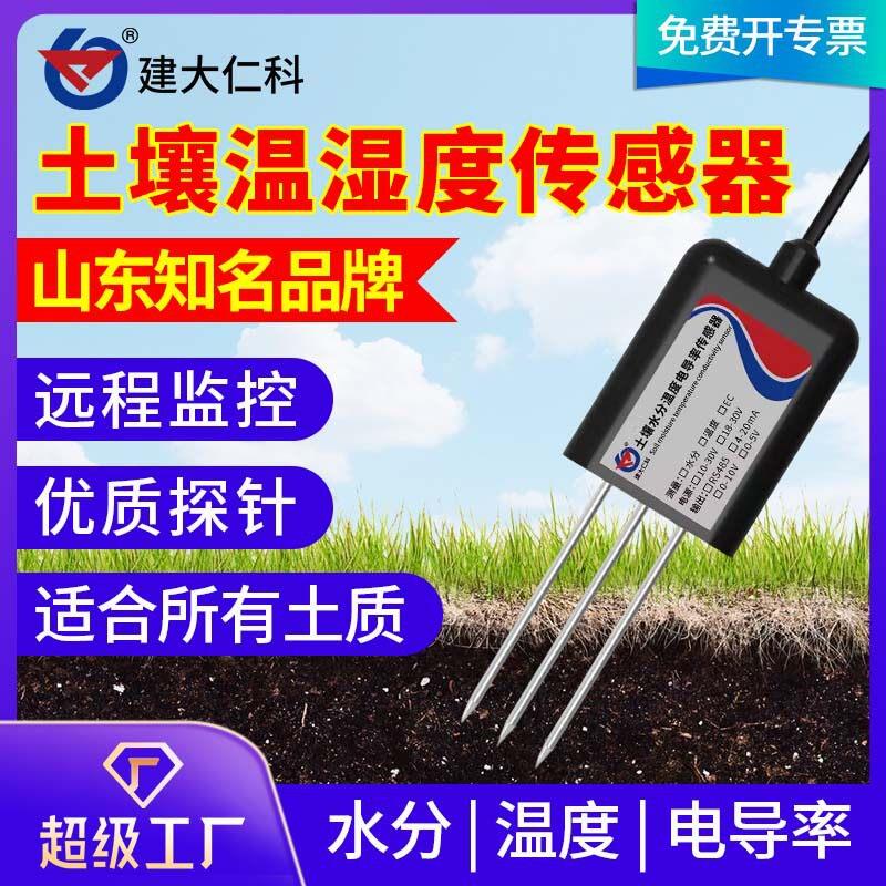土壤温湿度传感器养分仪湿度计485型土壤电导率测试仪土壤检测仪