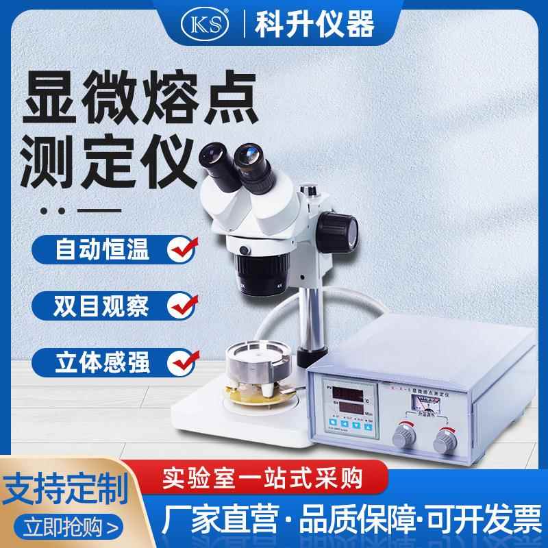 上海科升显微熔点测定仪X-5实验用精密显微测定仪器