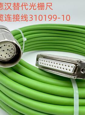 海德汉光栅尺310199-10编码器信号反馈电缆线 伺服信号连接延长线