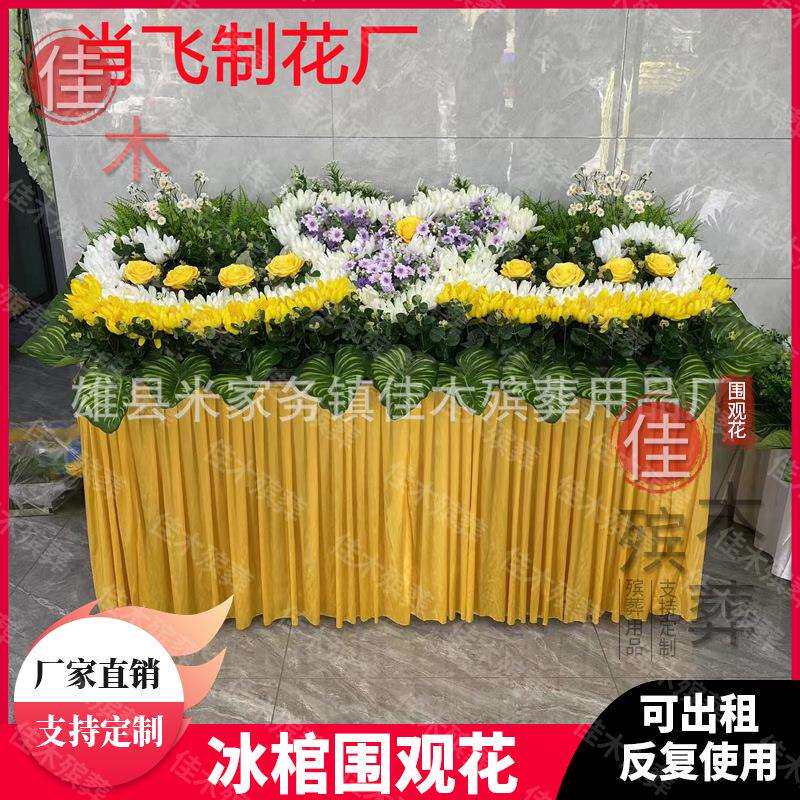 殡葬用品祭坛花冰棺围观花白事用品殡仪馆用品灵堂布置祭坛花