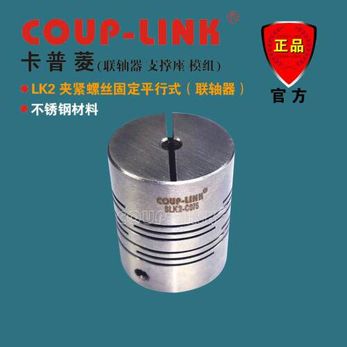 源头厂家 SLK2 夹紧平行式 不锈钢联轴器 COUP-LINK 弹性联轴器