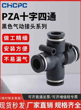 精品黑色气动快速快插接头十字四通PZA8/PZA6/4/PZA10/12mmPU气管