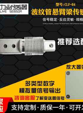 CLF-H4波纹管悬臂梁传感器重量悬臂梁传感器不锈钢称重传感器