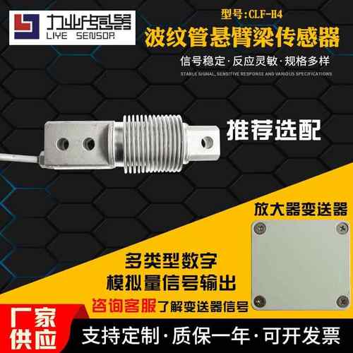 CLF-H4波纹管悬臂梁传感器重量悬臂梁传感器不锈钢称重传感器